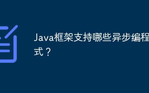 Java框架支持哪些异步编程模式？