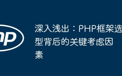 深入浅出：PHP框架选型背后的关键考虑因素