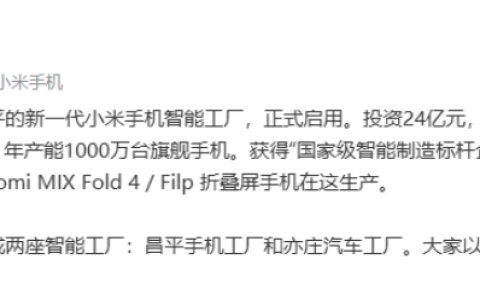 小米MIX Fold 4与MIX Flip折叠屏手机本月发布，智能工厂量产启动