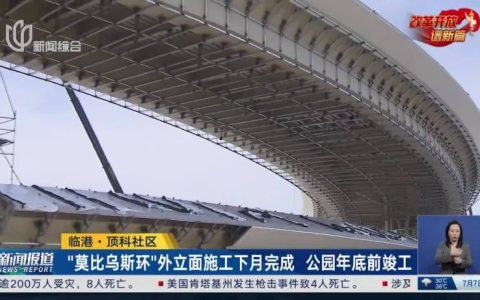 上海临港 “莫比乌斯环”主体结构建设完成，公园年底前竣工