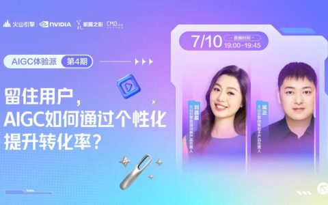 主打个性化体验，留住用户全靠AIGC？