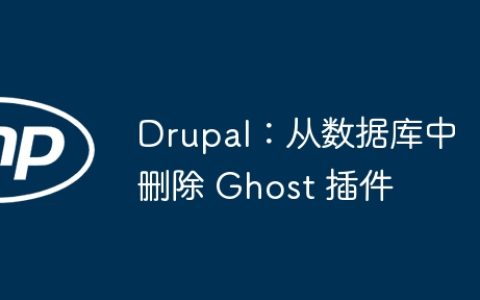 Drupal：从数据库中删除 Ghost 插件
