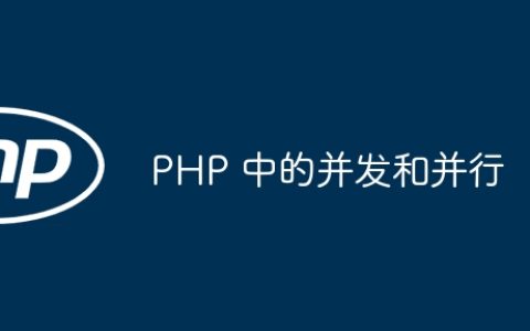 PHP 中的并发和并行
