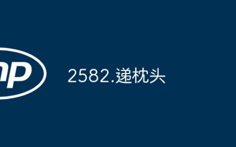 2582.递枕头