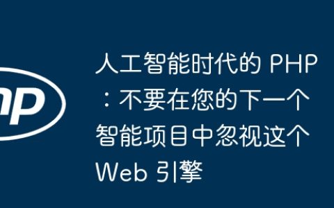 人工智能时代的 PHP：不要在您的下一个智能项目中忽视这个 Web 引擎