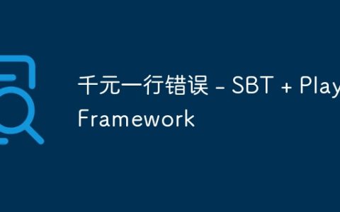千元一行错误 – SBT + PlayFramework