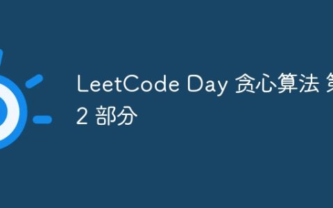 LeetCode Day 贪心算法 第 2 部分