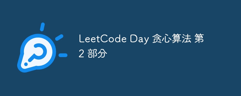 leetcode day 贪心算法 第 2 部分