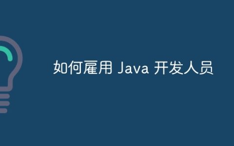 如何雇用 Java 开发人员