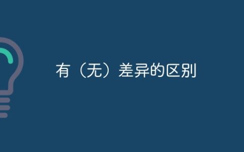 有（无）差异的区别