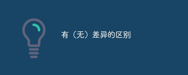 有(无)差异的区别