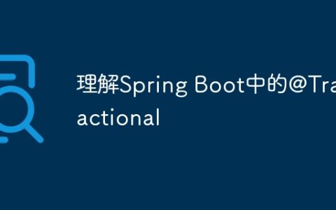 理解Spring Boot中的@Transactional