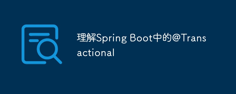 理解spring boot中的@transactional