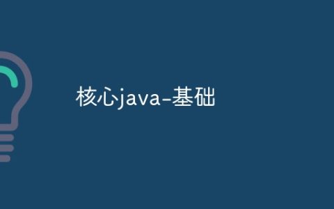 核心java-基础