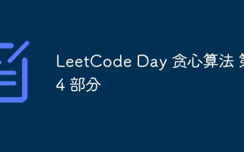 LeetCode Day 贪心算法 第 4 部分