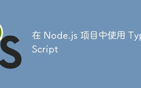 在 Node.js 项目中使用 TypeScript