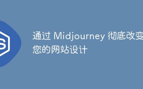 通过 Midjourney 彻底改变您的网站设计