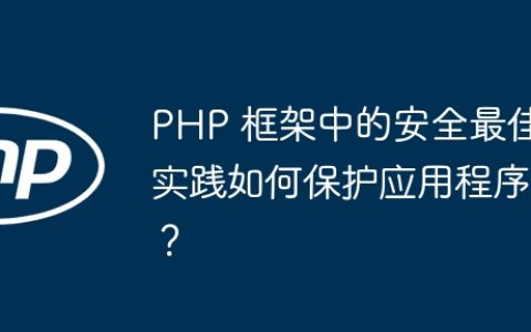 PHP 框架中的安全最佳实践如何保护应用程序？