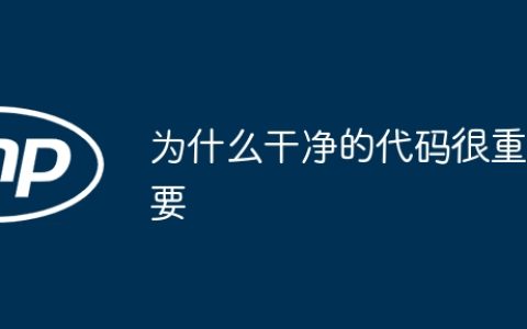 为什么干净的代码很重要