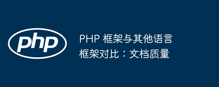 PHP 框架与其他语言框架对比:文档质量