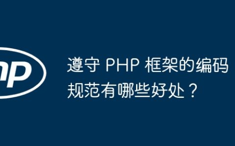遵守 PHP 框架的编码规范有哪些好处？