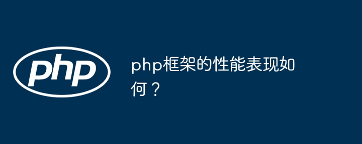 php框架的性能表现如何?