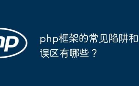 php框架的常见陷阱和误区有哪些？