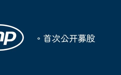 。首次公开募股