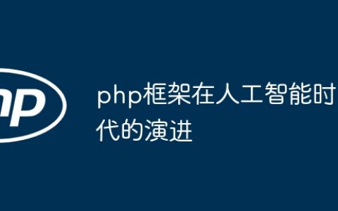 php框架在人工智能时代的演进