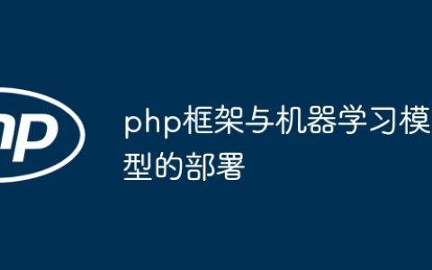 php框架与机器学习模型的部署