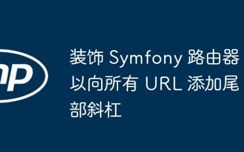 装饰 Symfony 路由器以向所有 URL 添加尾部斜杠