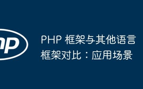 PHP 框架与其他语言框架对比：应用场景