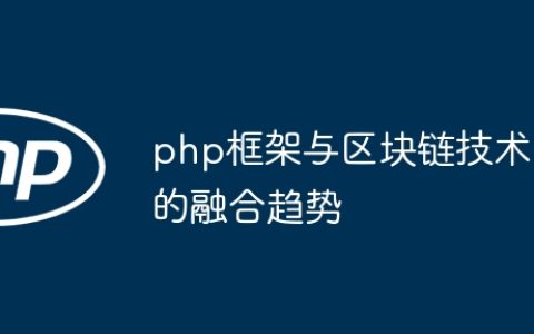 php框架与区块链技术的融合趋势