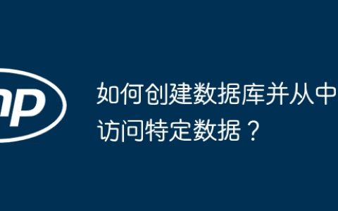 如何创建数据库并从中访问特定数据？