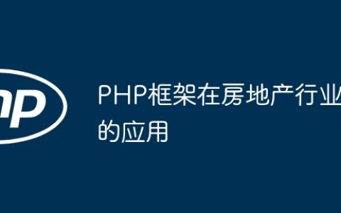 PHP框架在房地产行业的应用