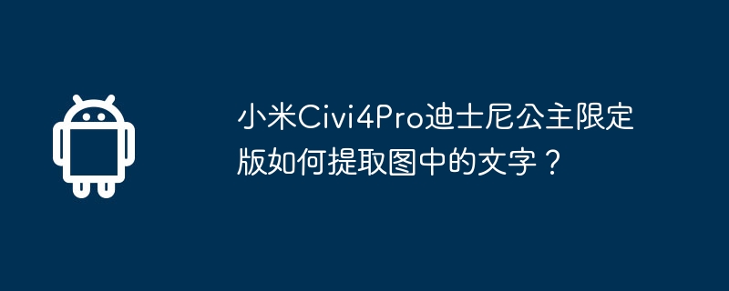 小米civi4pro迪士尼公主限定版如何提取图中的文字?