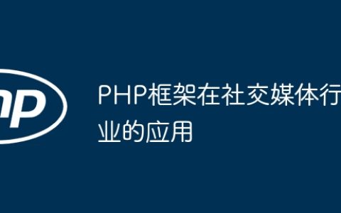 PHP框架在社交媒体行业的应用