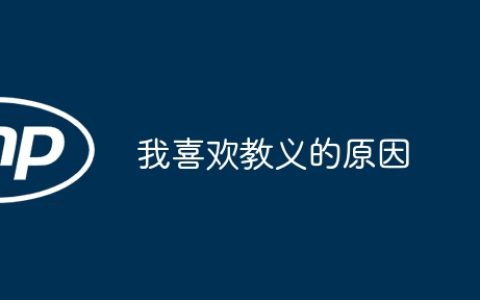 我喜欢教义的原因