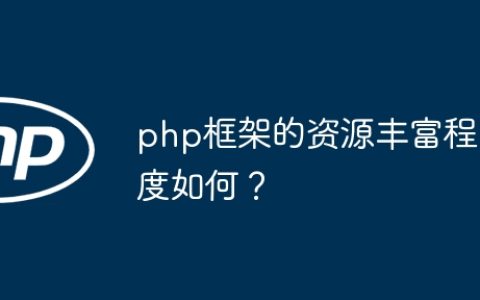 php框架的资源丰富程度如何？