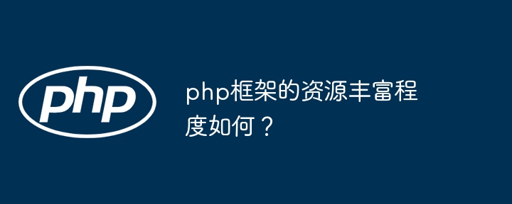 php框架的资源丰富程度如何?
