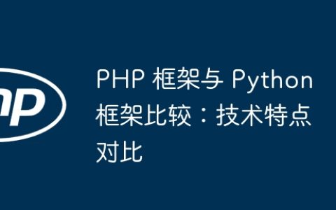 PHP 框架与 Python 框架比较：技术特点对比