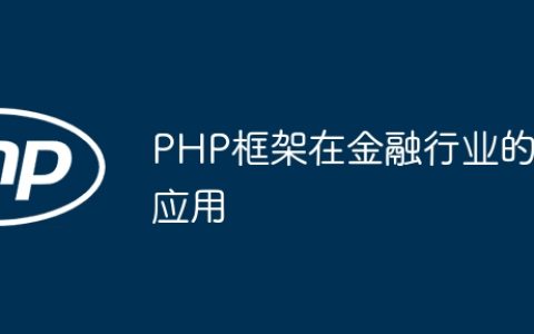 PHP框架在金融行业的应用