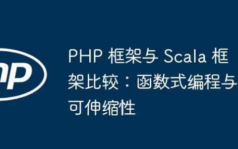 PHP 框架与 Scala 框架比较：函数式编程与可伸缩性