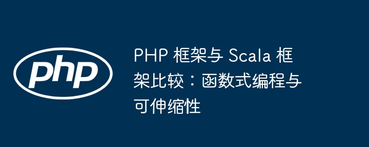 PHP 框架与 Scala 框架比较:函数式编程与可伸缩性