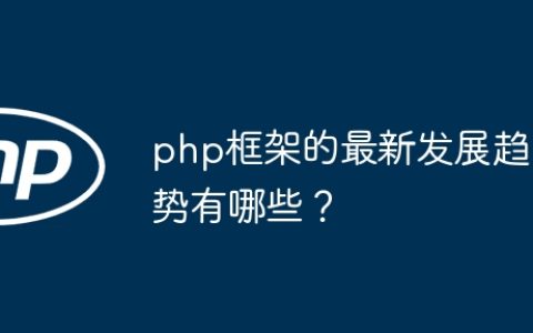php框架的最新发展趋势有哪些？