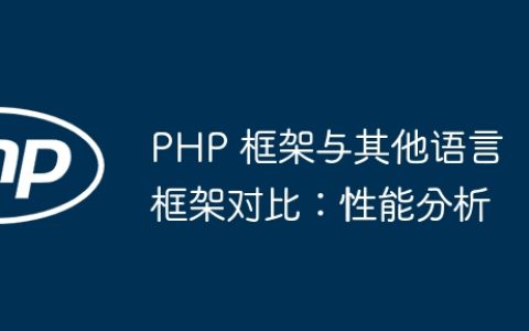 PHP 框架与其他语言框架对比：性能分析