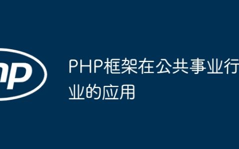 PHP框架在公共事业行业的应用