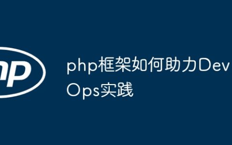 php框架如何助力DevOps实践