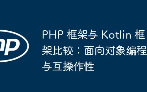 PHP 框架与 Kotlin 框架比较：面向对象编程与互操作性