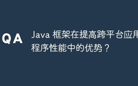 Java 框架在提高跨平台应用程序性能中的优势？